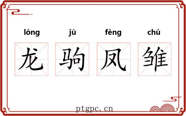 龙驹凤雏 龙驹凤雏