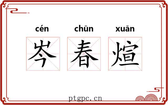 岑春煊 岑春煊