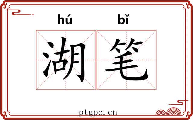 湖笔 湖笔