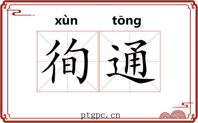 徇通