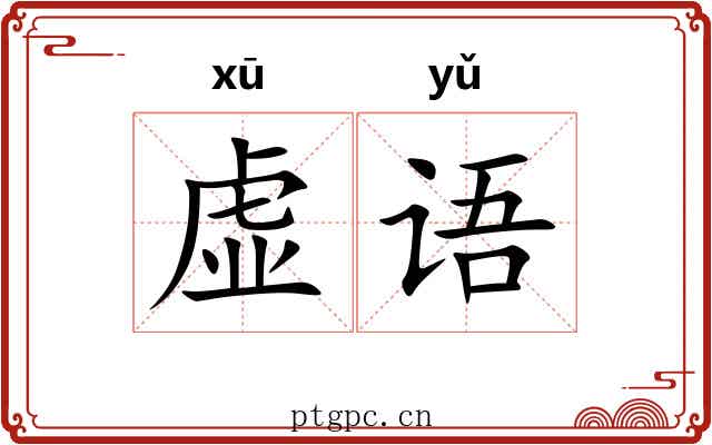 虚语