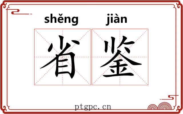 省鉴 省鉴