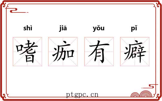 嗜痂有癖 嗜痂有癖