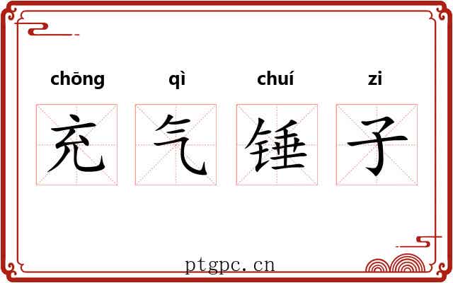 充气锤子