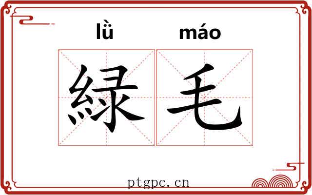 緑毛