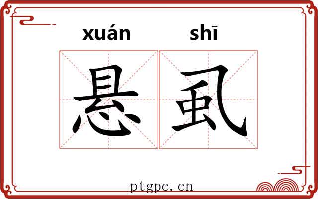 悬虱