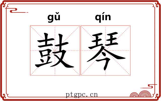 鼓琴 鼓琴