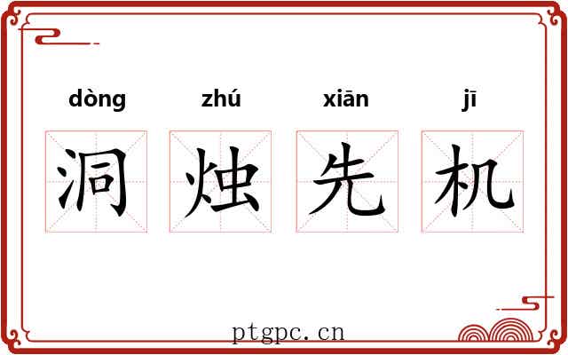 洞烛先机 洞烛先机