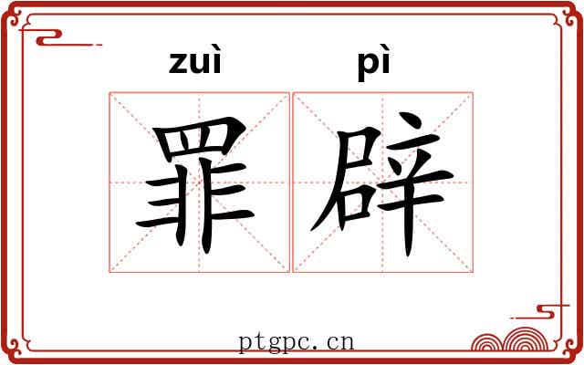 罪辟 罪辟