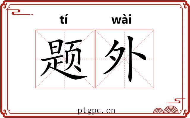 题外