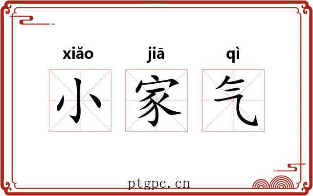 小家气 小家气