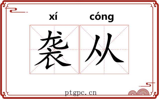 袭从 袭从