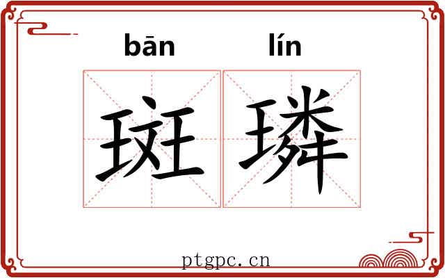 斑璘