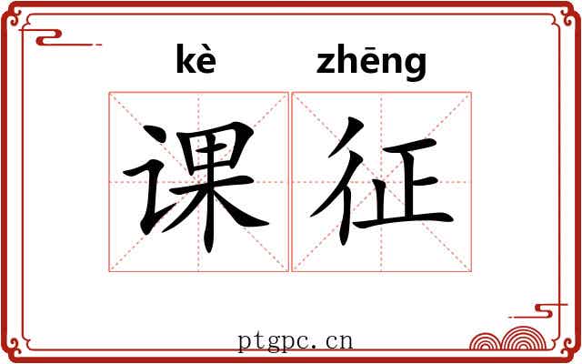 课征 课征