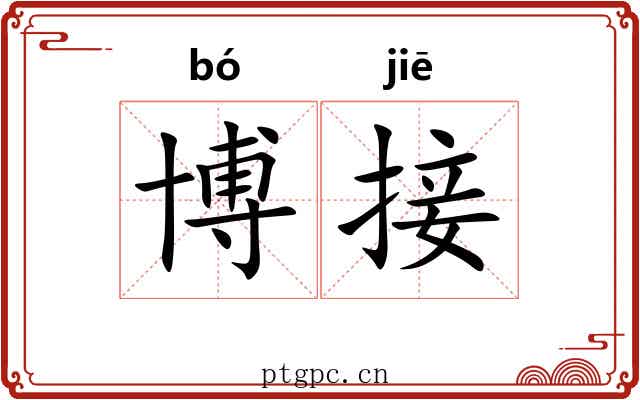 博接