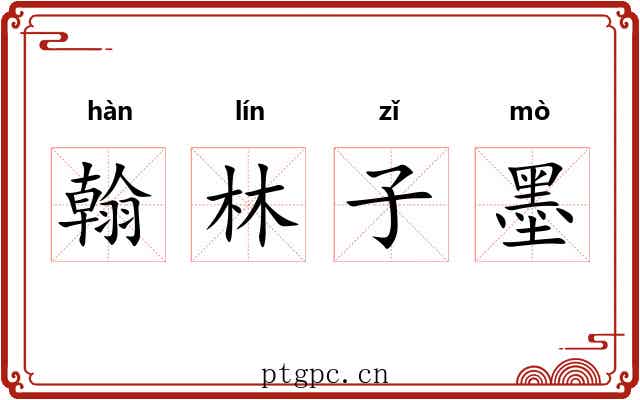 翰林子墨 翰林子墨
