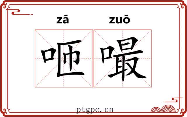 咂嘬