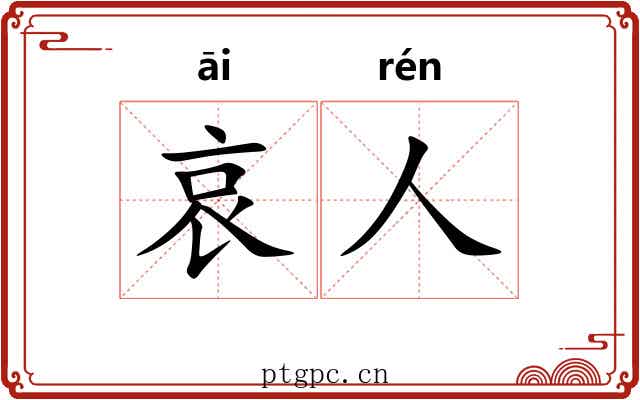 哀人