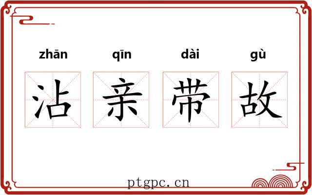 沾亲带故