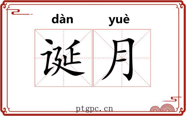 诞月