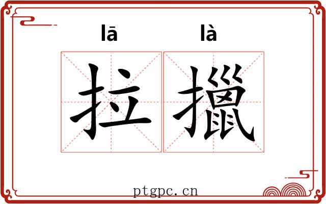 拉擸