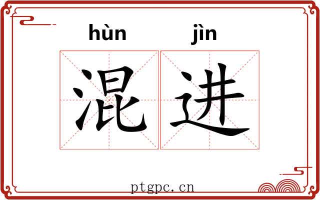 混进