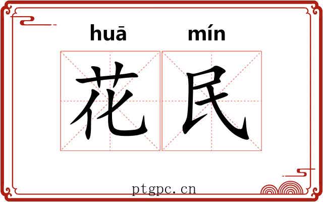 花民 花民