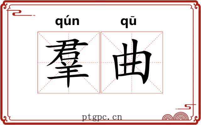 羣曲 羣曲