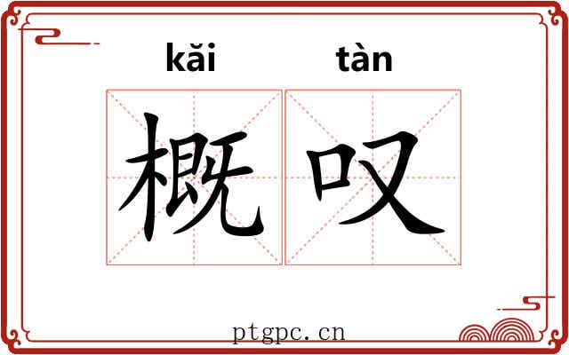 概叹