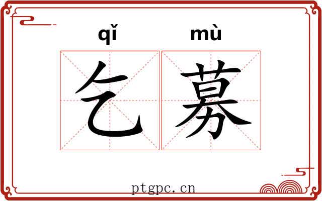 乞募