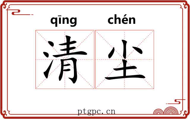 清尘 清尘