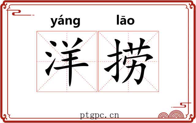 洋捞
