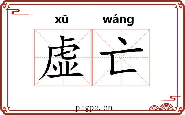 虚亡