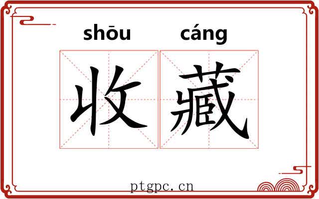 收藏 收藏
