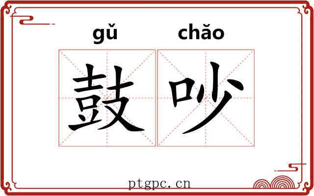 鼓吵
