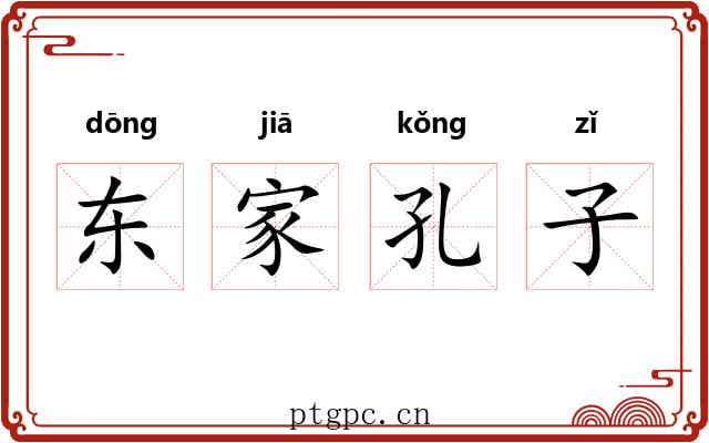 东家孔子 东家孔子