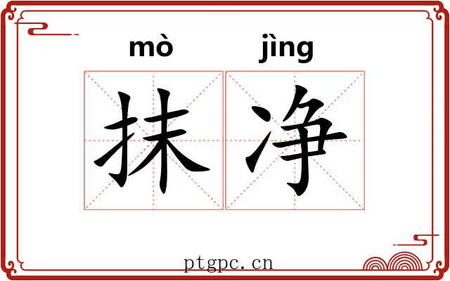 抹净 抹净