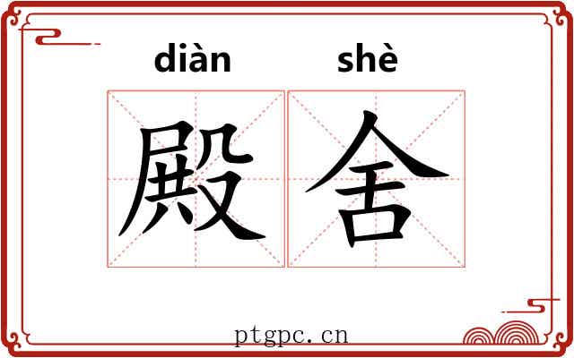 殿舍