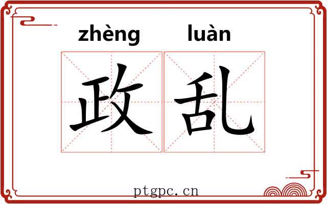 政乱 政乱