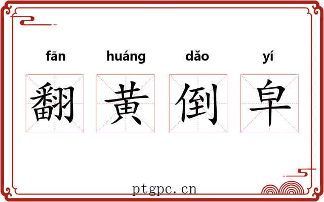 翻黄倒皁 翻黄倒皁