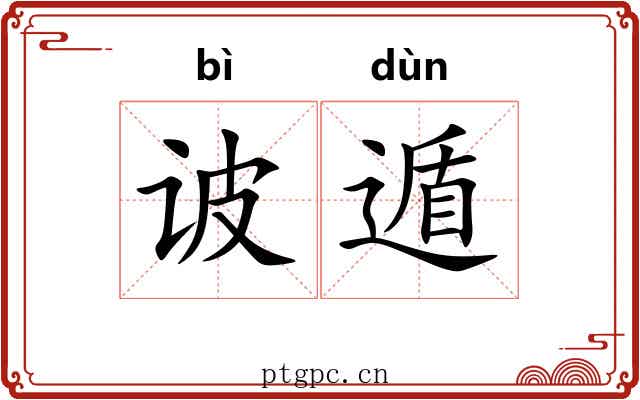 诐遁