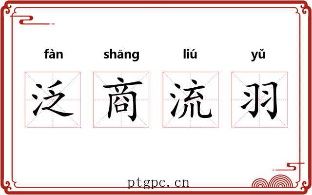 泛商流羽