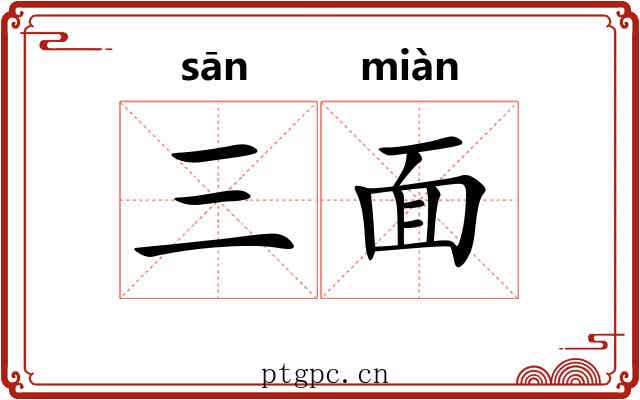三面 三面