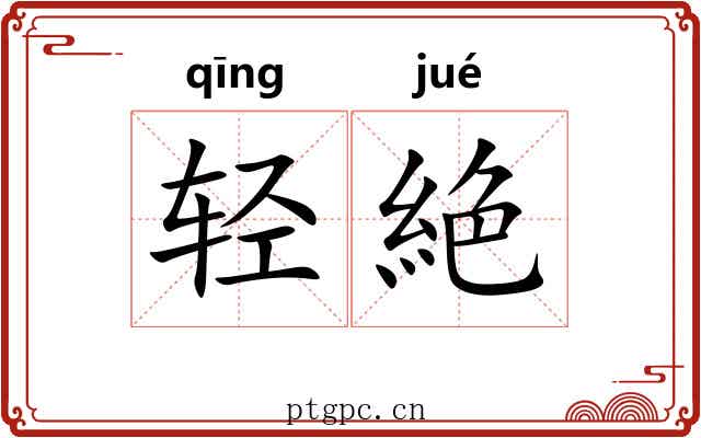 轻絶