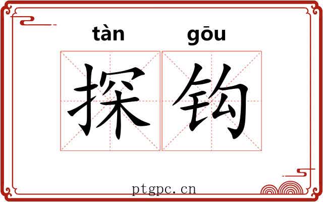 探钩 探钩