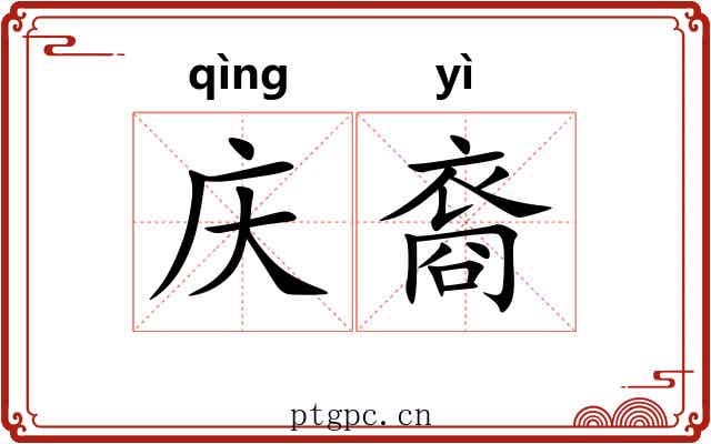 庆裔