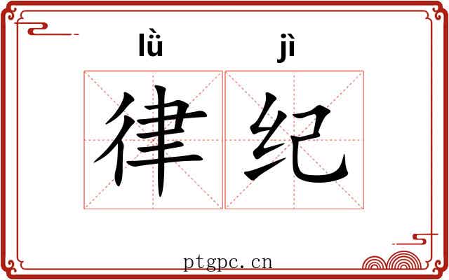 律纪