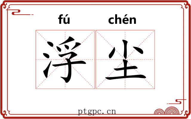 浮尘