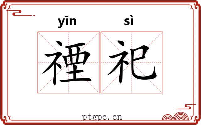 禋祀