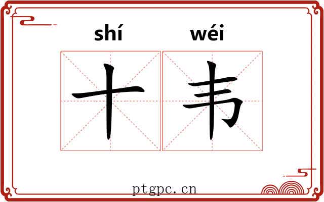 十韦
